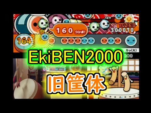 【太鼓の達人旧筐体11】EkiBEN2000 キャプチャ 1080p60対応