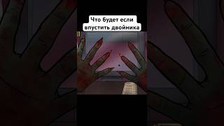 Нельзя впускать двойников в That’s not my neighbor #doppelganger #двойник #games