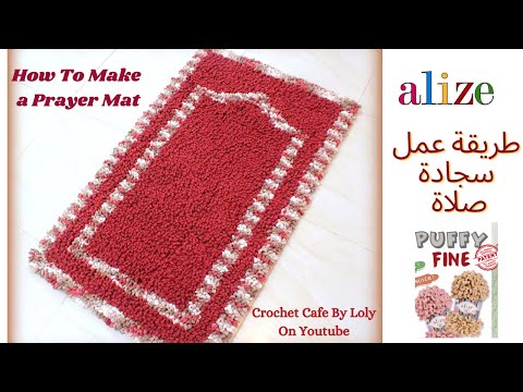 طريقة عمل سجادة صلاة مميزة بخيط إليز بافي فاين