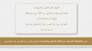 05 شرح أذكار الصباح والمساء - اللهم عالم الغيب والشهادة