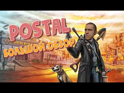 Видео: Обзор на игру Postal 1, 2, 3, 4