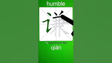 How to Write 谦(humble) in Chinese? App Name :《ViewChinese》&《My HSK》