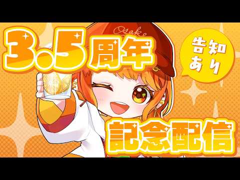 【記念配信】Vtuberデビュー3.5周年記念！とにかくお祝いするぞー！【ぺのこ / ちょっぺのこチャンネル 】の配信サムネイル