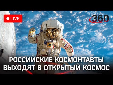 Выход российских космонавтов в открытый космос. 65-я экспедиция МКС. Прямая трансляция