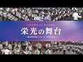 【特別演奏】栄光の舞台 ~関西吹奏楽コンクール 特別演奏集~