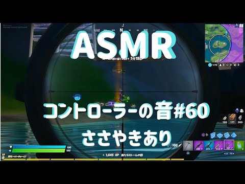 【ASMR】コントローラーの音#60【ささやきあり/FORTNITE/音フェチ】