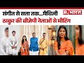 Maithili Thakur Debut In Politics: सुरों की रानी अब राजनीति की रेस में! | Bihar Chunav | BJP | Hindi