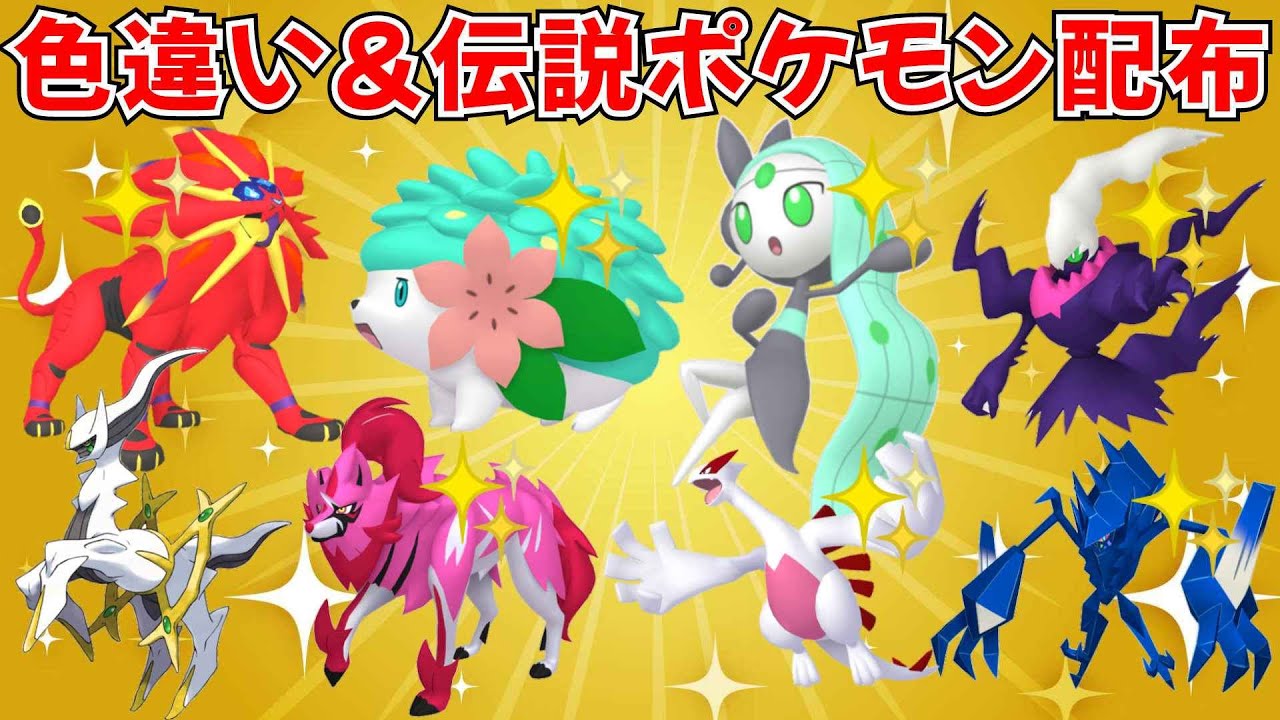 ポケモンSV】色シェイミ 色ダークライ 色ソルガレオなど 色違い