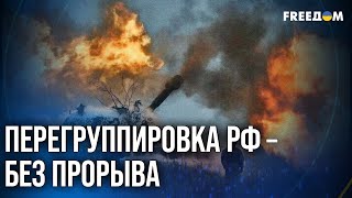 🔥 ФРОНТ ГОРИТ: РФ не продвинулась под Покровском и бросает резервы