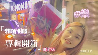 ｜專輯開箱｜Stray Kids (스트레이 키즈) 樂-STAR ｜比尼happy happy happy