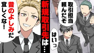 【漫画】最悪な先輩のせいで辞めた以前の会社と新規取引に。しかし話し合いに来たのはその先輩で、挙句「昔の馴染みだ！絶対に契約しろ！」と強要され...