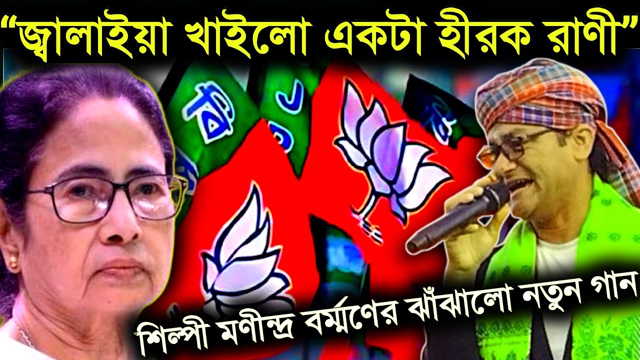 “জ্বালাইয়া খাইলো একটা হীরক রাণী”—গীতিকার ও শিল্পী মণীন্দ্র বর্ম্মণের ঝাঁঝালো নতুন গান