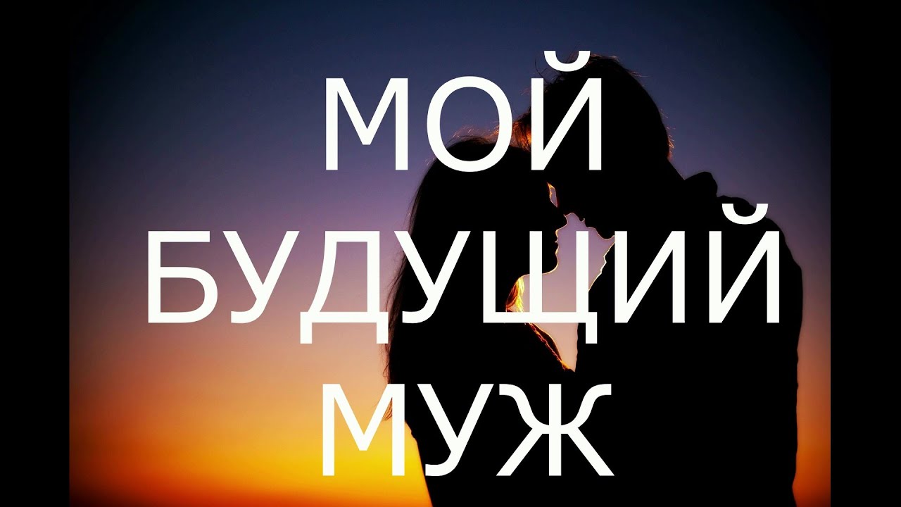 МОЙ БУДУЩИЙ МУЖ - YouTube