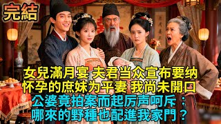【完結】女兒滿月宴夫君領着庶妹進門,當衆宣佈:她腹中是男胎,我要納她爲平妻!我尚未開口,婆母和公爹怒斥:哪來的野種也配進我家門?#有聲小說 #小說 #爽文 #大女主 #古言 #完結