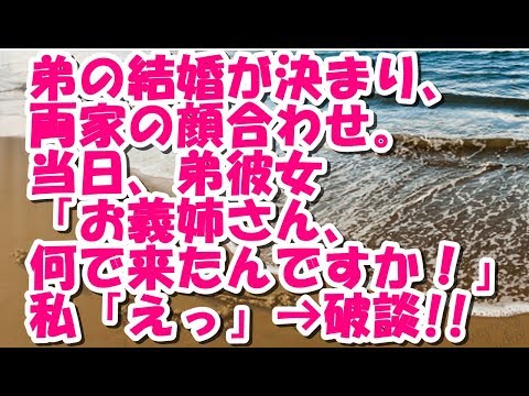 弟の結婚が決まり、両家の顔合わせ。当日、弟彼女「お義姉さん、何で来たんですか！」私「えっ」→破談!!