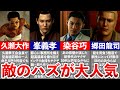 【歴代 龍が如く】敵の癖してカッコいいキャラ10選
