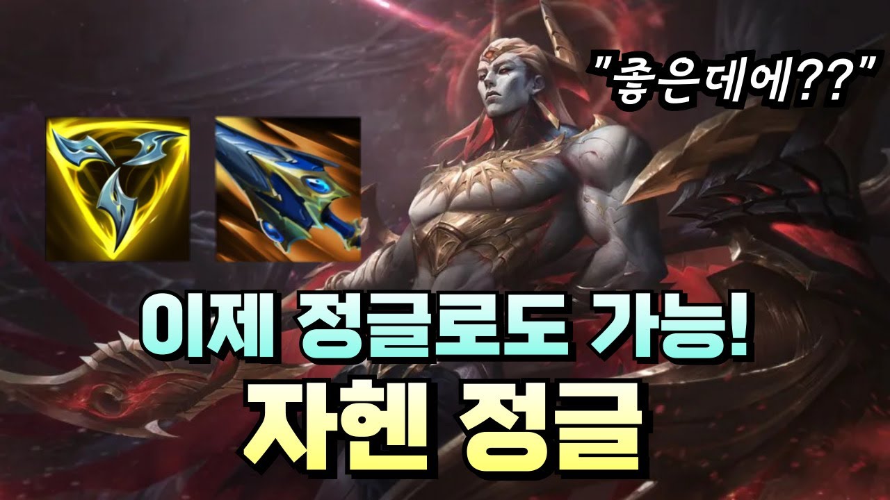 이번시즌 모스트1챔피언은 자헨으로 하겠습니다 성능 말안됩니다