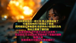 追妻火葬場|我和男朋友在一起七年,馬上就要結婚了。可當我和他的小助理出了車禍,同時被困在車輛里時。他卻奔向小助理的方向,救出只是崴了腳的她。后來他問我 #追妻火葬場 #爽文 #追妻火葬场 #爽文