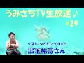 うみさちTV生放送♪#29 　ゲスト：出竃祐亮さん（ダイビングガイド）をお招きして、ゆるりとトークをしていこうと思います。井田の海の情報もお楽しみに！
