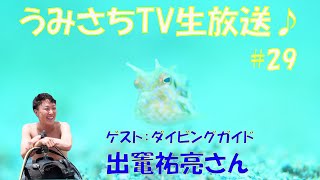 うみさちTV生放送♪#29 　ゲスト：出竃祐亮さん（ダイビングガイド）をお招きして、ゆるりとトークをしていこうと思います。井田の海の情報もお楽しみに！