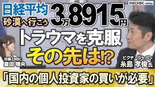 【日経平均株価 38,915円のトラウマ・克服の先は？】糸島 孝俊氏(ピクテ・ジャパン)が日本株相場を展望／的中：エヌビディア決算で最高値更新／新NISAの成長投資枠等での国内個人投資家の買いが必要