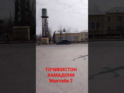 #точикистон #хамадони мактаби