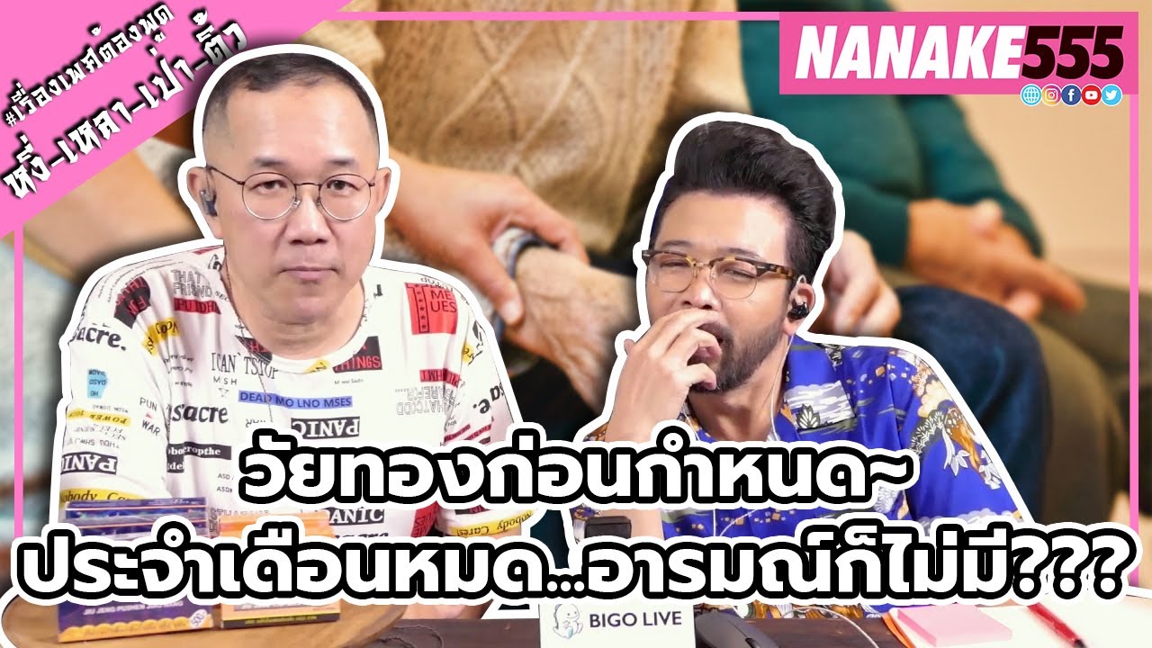วัยทองก่อนกำหนด~ประจำเดือนหมด...อารมณ์ก็ไม่มี??? | #หงี่เหลาเป่าติ้ว