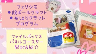 【フェリシモ】段ボールクラフト&布貼りクラフト開封&紹介