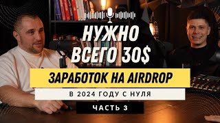 Как заработать на АирДропах в 2024 году более $300 тыс. AirDrop крипты. Заработок на АирДропах
