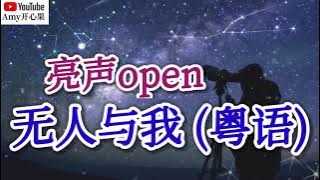 ❤️🎶亮声open【无人与我】(粤语版) 🎶❤️