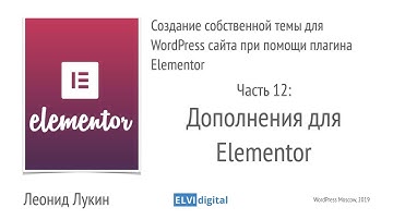 12. Создание собственной темы для WordPress сайта при помощи Elementor - Дополнения для Elementor