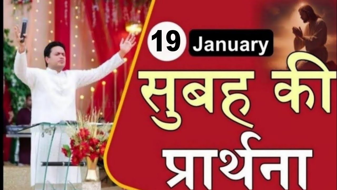 सुबह की प्रार्थना / Morning prayer | Subah ki Prathna 😇/ Apostle Ankur Narula 