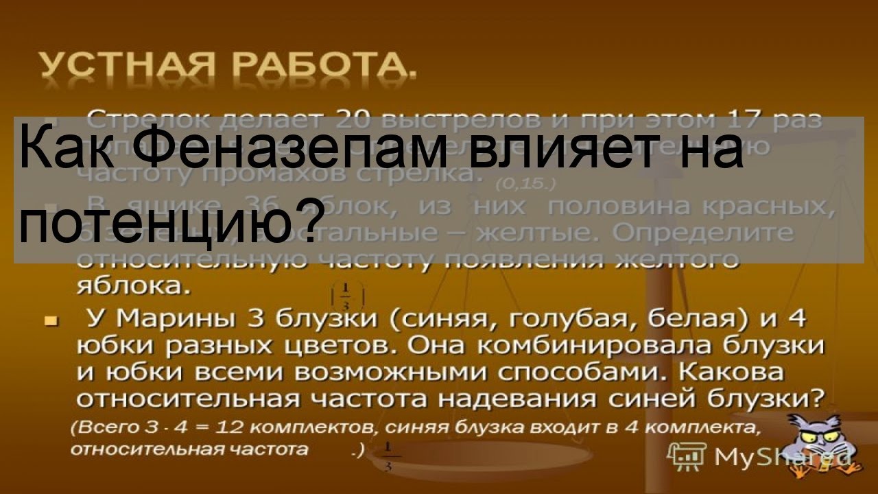 Как Феназепам влияет на потенцию?