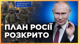 НЕОЖИДАННЫЙ поворот. Харьков - не цель Путина! Вот, что ЗАДУМАЛА Россия на Харьковщине. ПОПОВИЧ