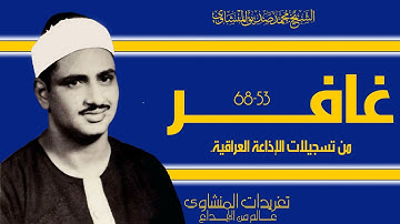 سورة غافر تلاوة نادرة جداً من تسجيلات العراق من درر التلاوات الخاشعة واداء يرتقي للقمة دوم