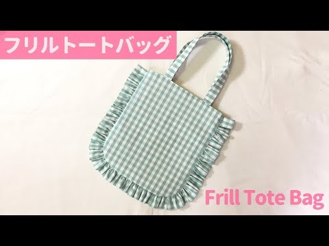 裏地付きフリルトートバッグの作り方 How To Make A Flint Tote Bag Youtube