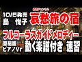 島 悦子 哀愁旅の宿0 ガイドメロディー簡易版 ピアノVr(動く楽譜付き)