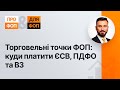 Торговельні точки ФОП: куди платити ЄСВ, ПДФО, ВЗ №36 20.08.2021| Торговые точки ФЛП: уплата налогов