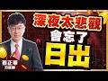 20260727理財金錢道 聯一光、華星光、南亞科，一年一次的機會 #蔡正華 #理財金錢道 #大來國際投顧