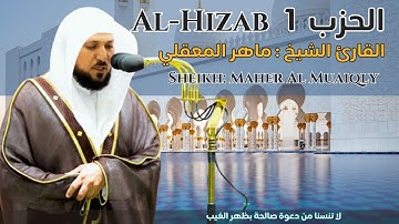 القارئ الشيخ :   ماهر المعقلي الحزب 1 ||  Al-Hizab 1  Sheikh : Maher Al Muaiqly