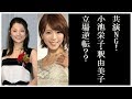犬猿の仲 小池栄子を拒否した釈由美子 立場逆転