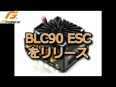 RC：G-FORCE BLC90 ESCをリリース