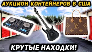 Этот Контейнер Простоял На Складе Много Лет! А МЫ ЕГО КУПИЛИ НЕ ГЛЯДЯ! Akai Ibanez Louis Vuitton!