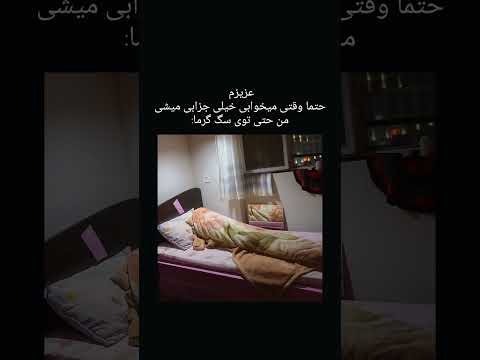 ارههه خیلی خوشگل می خوابم