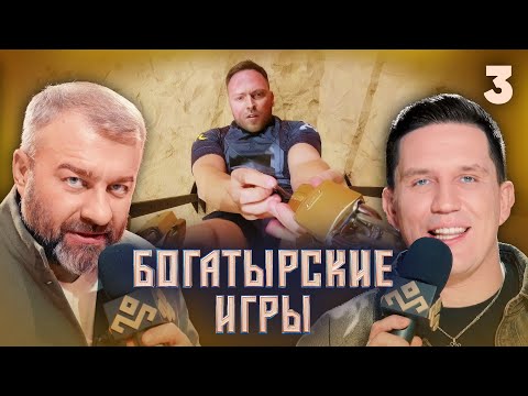 Богатырские игры | Сезон 1 | Выпуск 3