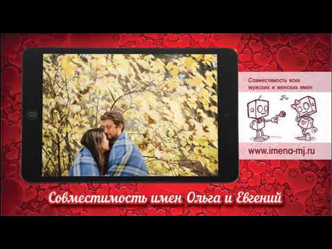 Совместимость имен Ольга и Евгений 💝