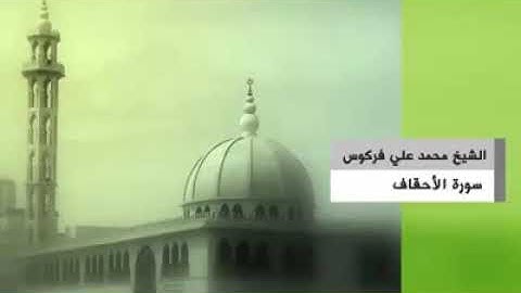سورة الأحقاف _الشيح "محمد علي فركوس "