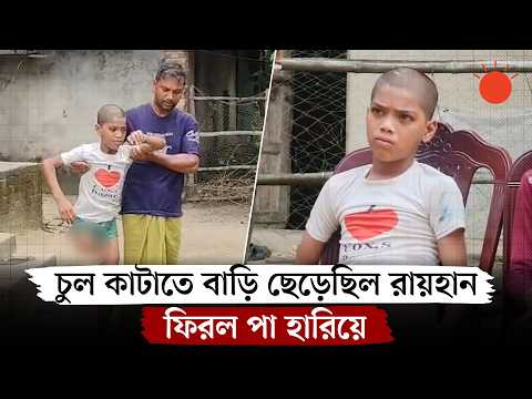 ১০০ টাকা নিয়ে বাড়ি থেকে বের হওয়া শিশুটি ৭ মাস পর ফিরল পঙ্গু হয়ে | Chattogram Missing Child News