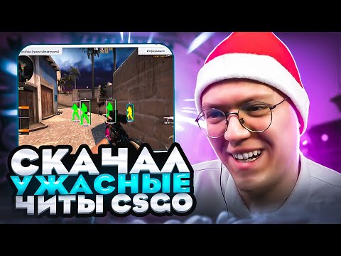 СКАЧАЛ ЧИТЫ НА CS:GO ОТ ПОДПИСЧИКА! разоблачение ВИРУСНЫХ ПРОГРАММ!