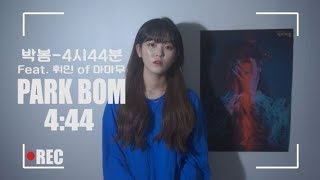 박봄(park bom)-4시44분(Feat. Wheein of Mamamoo) COVER BY.EPLE_이플